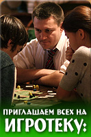 19 мая 2012 Игротека от Игроведа: можно весь день играть в настольные игры совершенно бесплатно. Приглашаем всех!