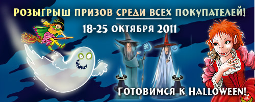 АКЦИЯ: 18-25 октября 2011 готовимся к таинственной и тёмной ночи - выбираем игру для Halloween! Игровед разыгрывает призы среди покупателей!