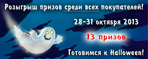 АКЦИЯ: 28-31 октября 2013 готовимся к таинственной и тёмной ночи - выбираем игру для Halloween! Игровед разыгрывает призы среди покупателей!