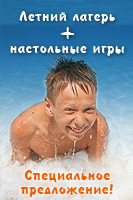 Детский летний лагерь на море 2012 и игротеки Игроведа: настольные игры