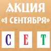 Акция к 1 сентября: купи Сет! Участвуй в розыгрыше призов!