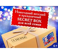 Новогодний веселый и праздничный Secret box для всей семьи (3 игры)