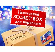 Новогодний Secret box для взрослых (3 игры)