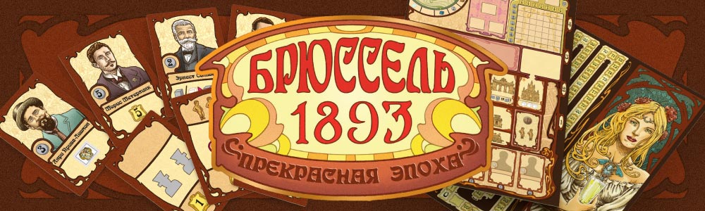 Настольная игра Брюссель 1893 Прекрасная Эпоха - баннер