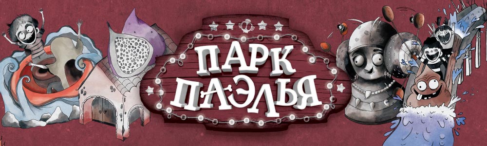 Настольная игра Парк Паэлья - баннер